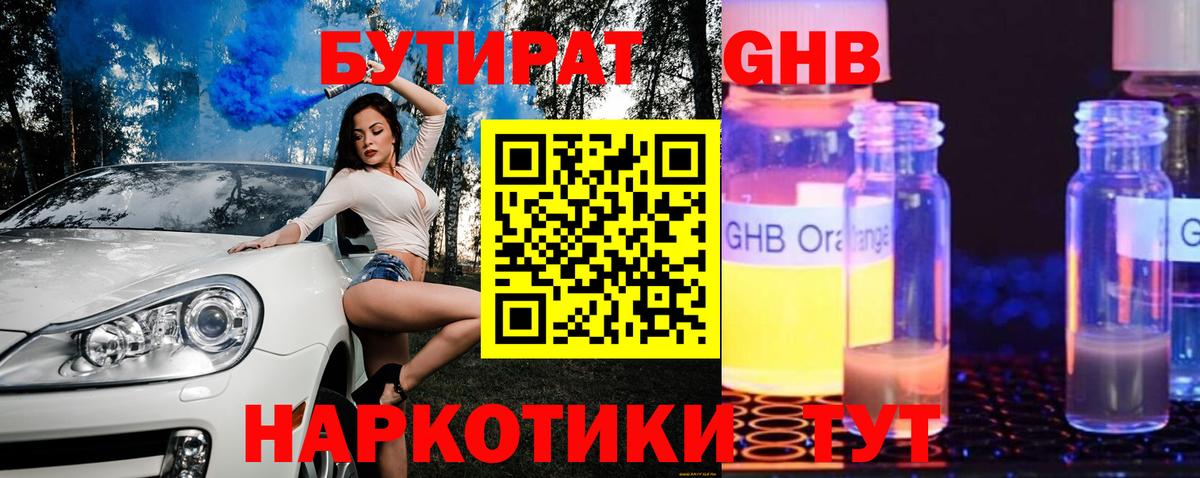 Бутират Butirat Реутов